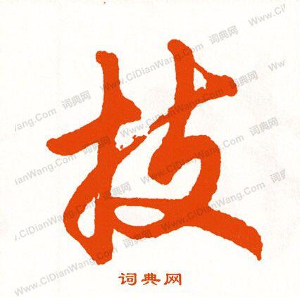 胡问遂行书书法