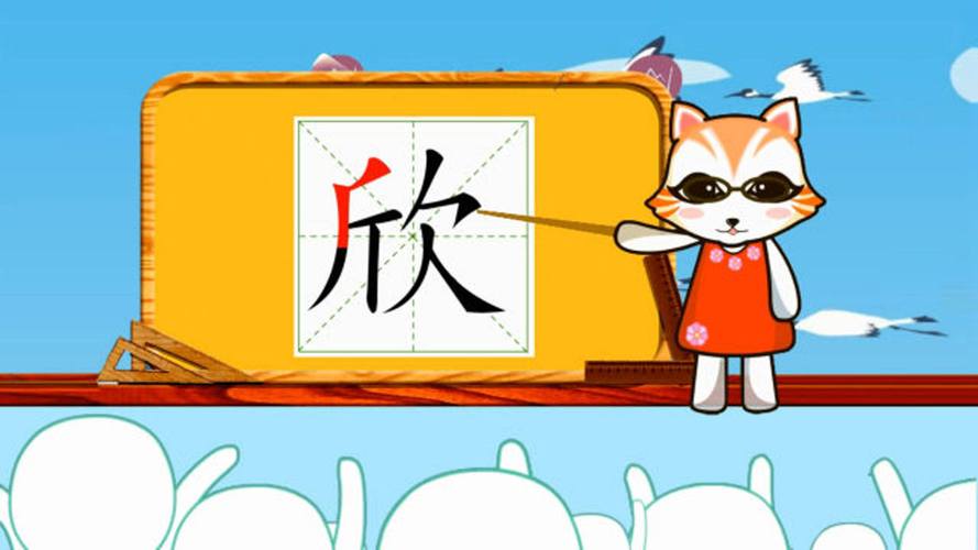学汉字启蒙:"欣"如何书写笔顺,又如何组词造句呢?