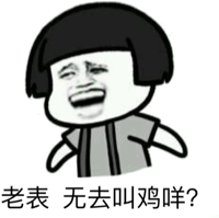 老表无去叫鸡咩