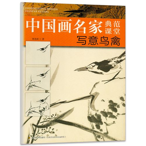 中国画名家典范课堂 写意鸟禽 国画工笔画鸟禽成人学生初学者入门教材