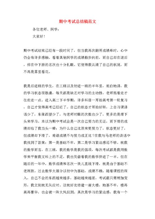期中考试总结稿范文.doc