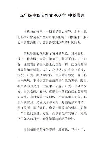 五年级中秋节作文400字 中秋赏月.docx