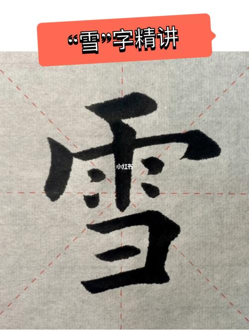 欧楷"雪"字精讲_书法_兴趣爱好_书法