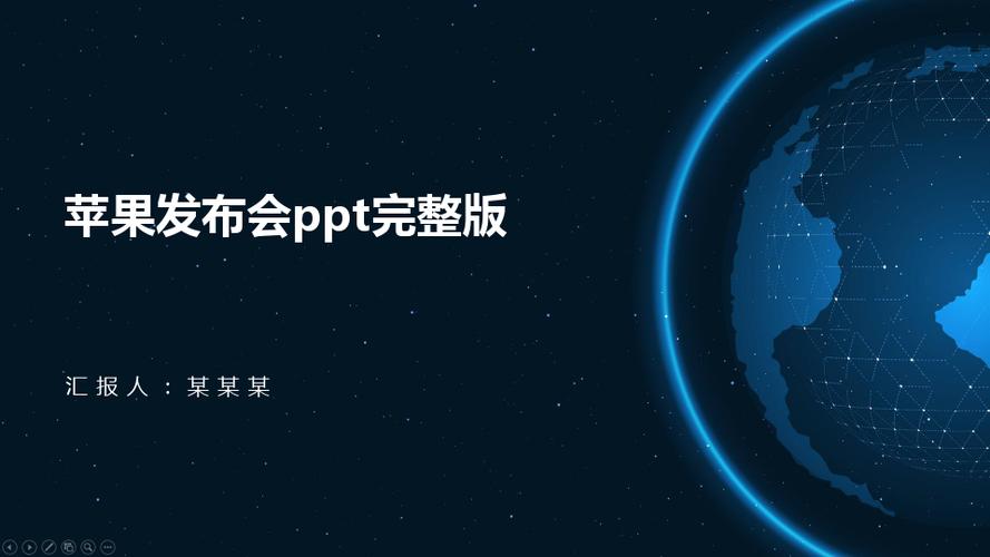 苹果发布会ppt完整版