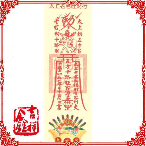 开光太上老君旺财符咒 招财进宝护身符 道教张天师 灵验 显神通