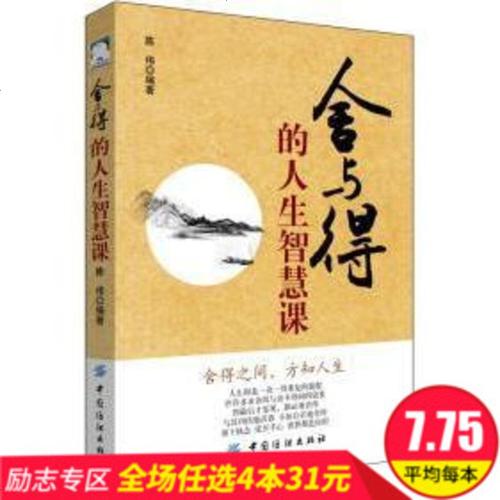 人生修养书籍哲理故事心灵修养 舍与得智慧大全集 感悟人生中**人的