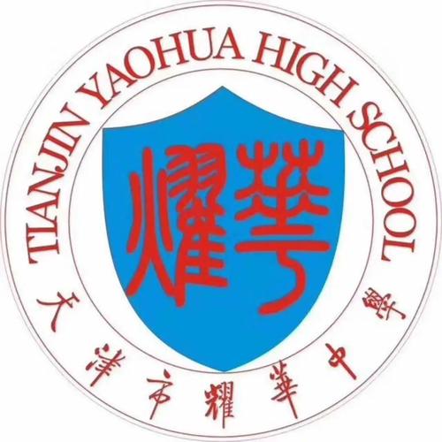 耀华中学原校长曲丽敏校长,任奕奕校长,耀华中学校友会会长徐明先生