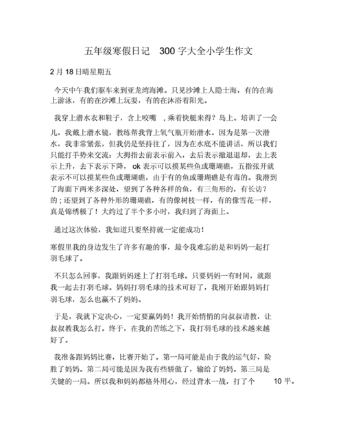 五年级寒假日记300字大全小学生作文.docx 3页