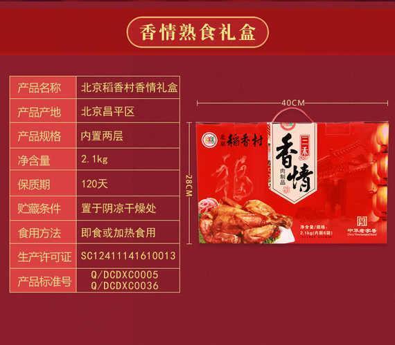 【北京馆】北京稻香村熟食年货礼盒 北京特产 三禾香情2.1kg