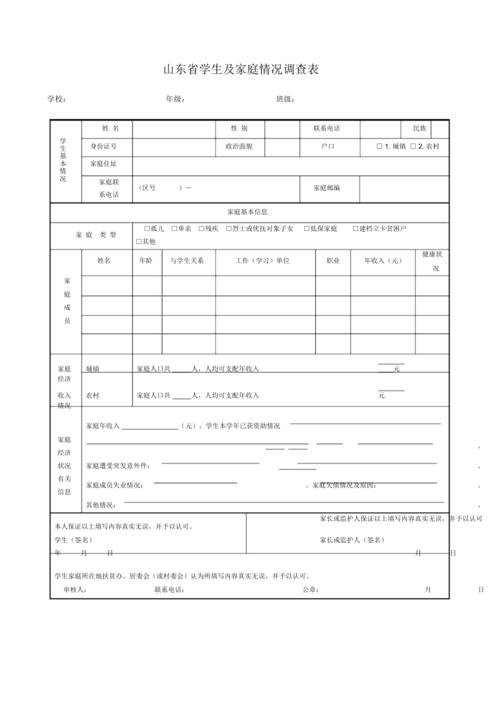 《山东省学生及家庭情况调查表》