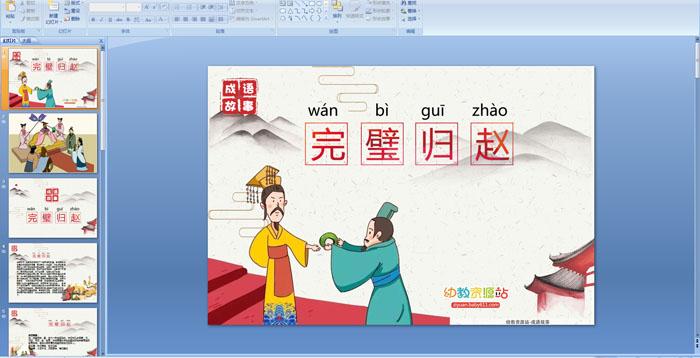 幼儿园成语课件完璧归赵