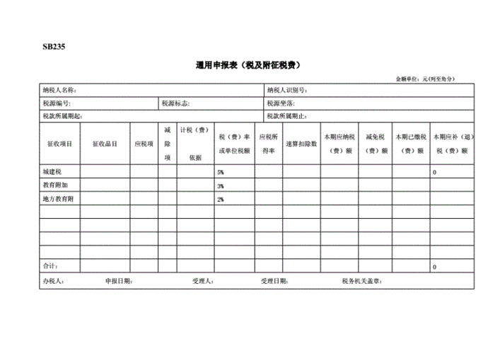 通用申报表(税及附征税费)模板和个税税率表.doc 5页