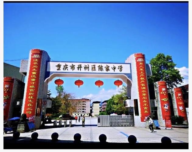 重庆市开州区陈家中学返校复课工作要求——教职工(含