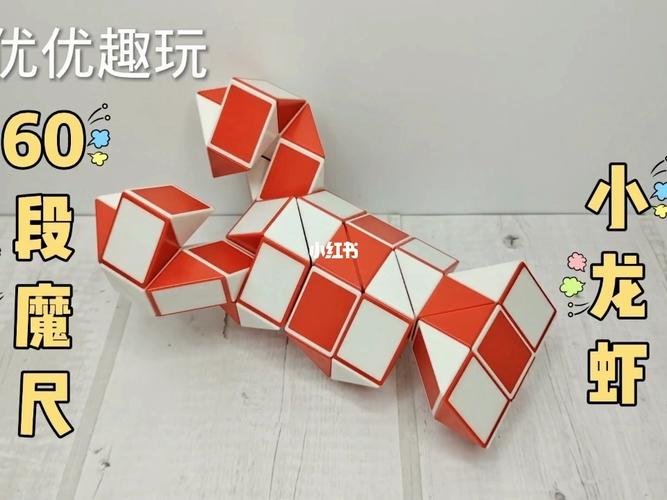 60段魔尺教程变小龙虾,龙虾_教程_龙虾_小龙虾_益智玩具_魔尺_兴趣