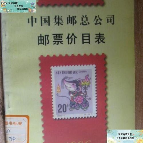 【二手9成新】中国集邮总公司邮票价目表:一九九六年十一月一日实行