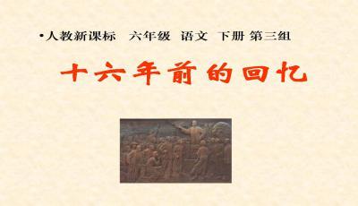 人教版语文下册十六年前的回忆ppt下载