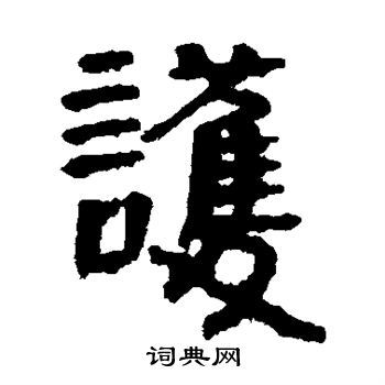 护隶书书法字典