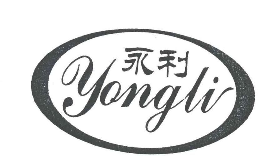 商标 商标名称 注册号 国际分类 商标状态 操作 1 2001-08-30 永利