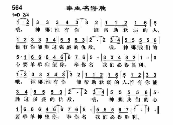 第564首奉主名得胜