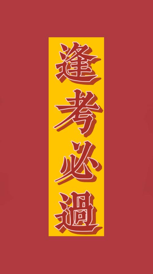 逢考必过图片