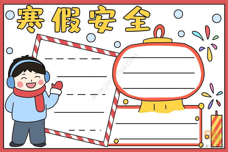 寒假安全手抄报教程_寒假手抄报简笔画