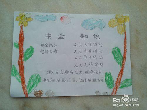 《安全知识手抄报》的制作