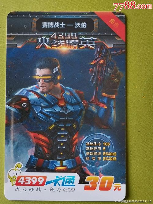 4399一卡通火线精英赛博战士沃伦