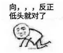 "向黑恶势力低头"表情包被网友们大量使用和转载,该词也因此走红