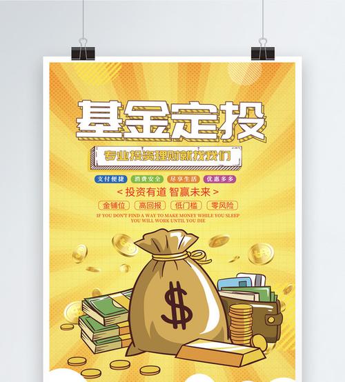 基金定投金融海报