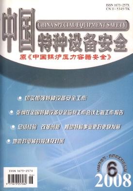 《中国特种设备安全》2008年06期