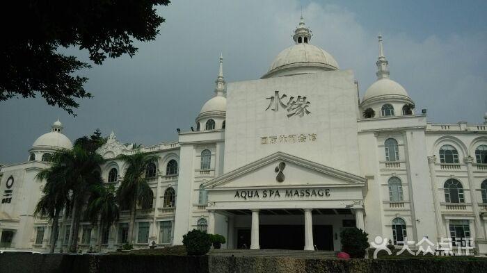 水缘国际休闲会馆-图片-广州休闲娱乐-大众点评网