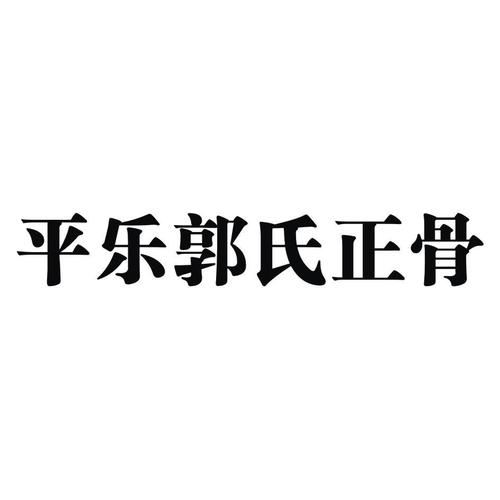 平乐郭氏正骨 商标公告