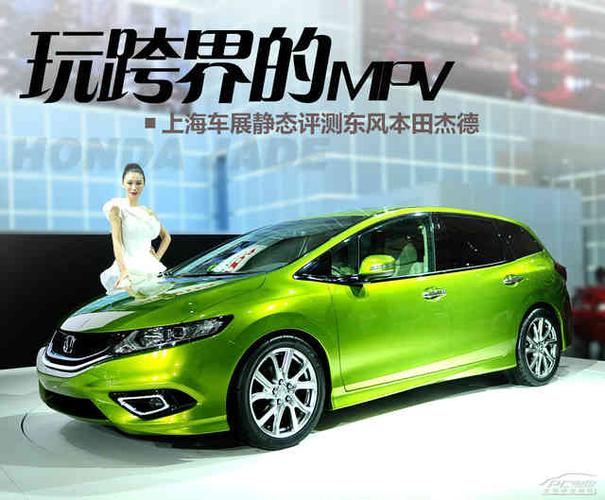 多功能车玩跨界 静态解析东风本田杰德【图】_2013深圳车展新车亮相