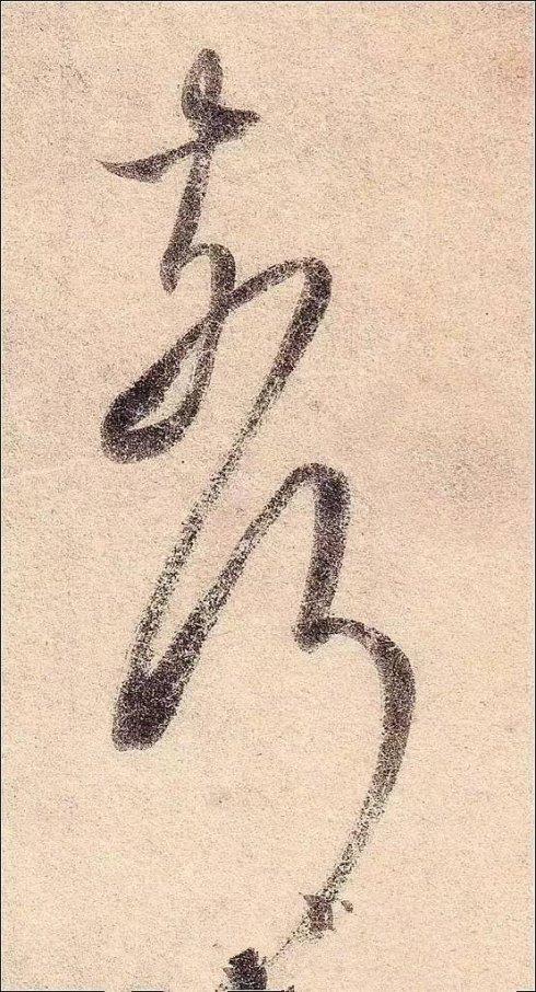 [转载]王羲之《丧乱帖》单字放大高清!
