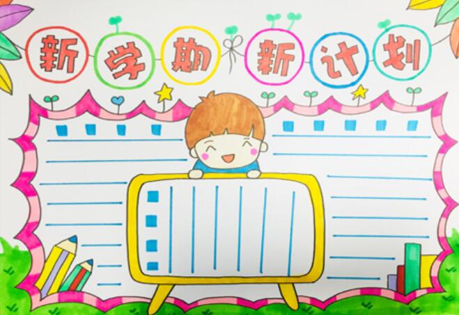 2020新学期新计划手抄报 新学期新计划手抄报简单又漂亮
