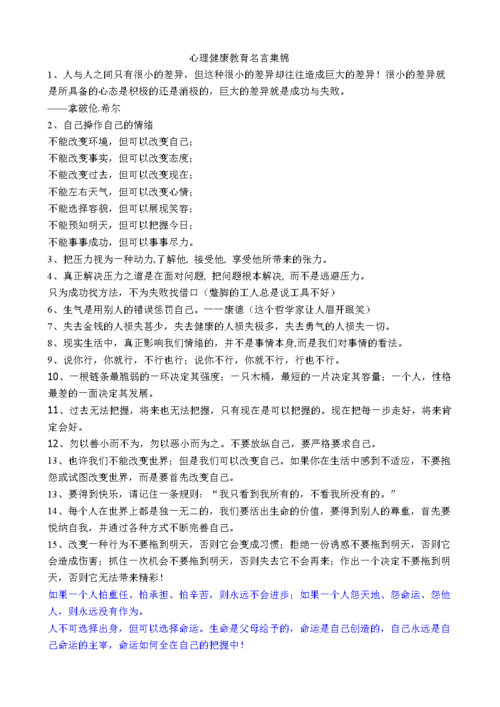 心理健康教育名言集锦.doc