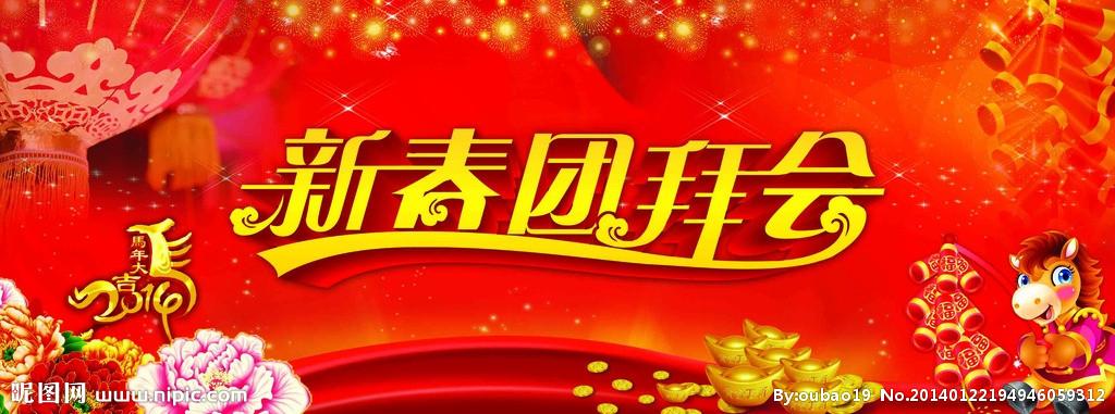 新春团拜会图片
