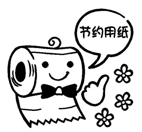 保持卫生标识墙贴卫生间洗手间环保提示节约用纸标志贴