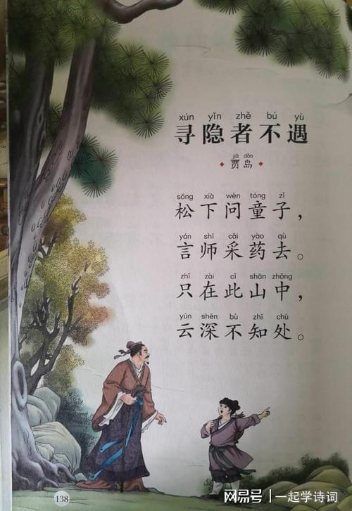 贾岛寻隐者不遇