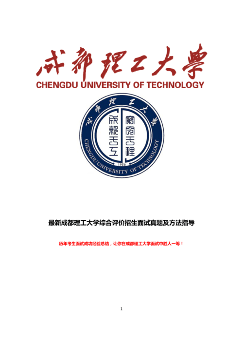 最新版成都理工大学综合素质测试面试题历年总结