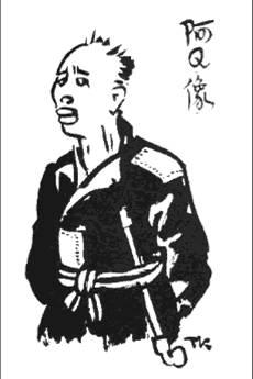 阿q版画(九上美术课本中的,请给我图画或该图画的网址
