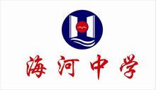 天津市海河中学