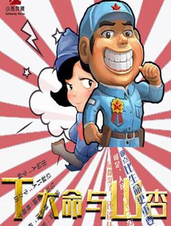 丁大命与山杏电视剧_剧情介绍,人物角色介绍_365电视剧
