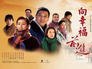 向幸福前进