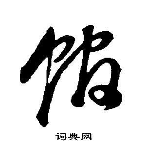 馆草书书法字典