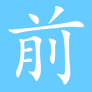 前汉字动态标准笔顺(手把手教写前字)