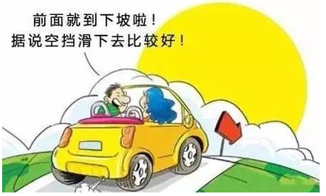 此外,空挡滑行失去了引擎的反拖制动,会削弱制动力,反而无益于安全.