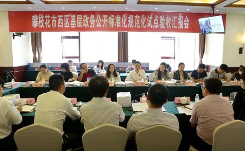 省政府验收组到攀枝花市西区验收基层政务公开标准化规范化试点工作