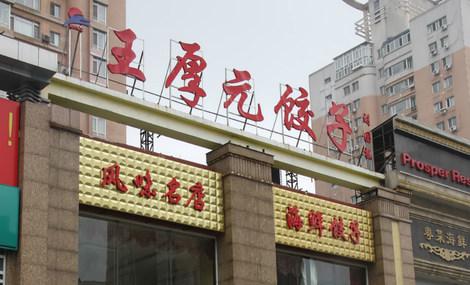 王厚元饺子馆(铁西店)