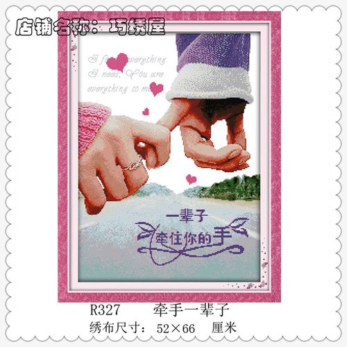 执子之手与子偕老非主流图片印花十字绣卧室温馨装饰画牵手一辈子
